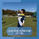 팀버드 | 2025 빅버드 축구 페스티벌 로드투월드 풋볼 그라운드 선수 참가 후기