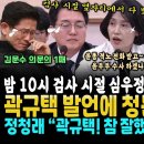 밤 10시 검사 시절 심우정을 옆에서 지켜본 박은정 폭로, 뭐길래? 심우정 쩔쩔 (&#34;참 잘했어요&#34; 정청래 마저 인정한 곽규택 발언 청문 이미지