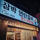 부산 신평 구워주는 고기집 : 삼박연탄갈비집 솔직후기