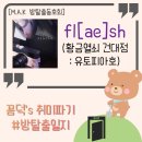 퍼부어 건대점 | 건대 방탈출 꽃길, 황금열쇠 건대점(유토피아호) : Fl[ae]sh 플래시 / 스릴러,공포테마 (M.A.K. #40)
