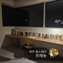 파주스테이 | 프레농 | 좋은 풍경 보며 책 읽기 좋은 파주 북 스테이 겨울 후기