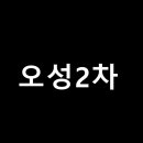 (주)오성종합건설 이미지