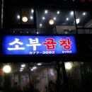 소부곱창 이미지