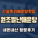 별난 | 신광 호리 매운탕추천 - 원조 별난 매운탕 방문후기