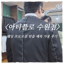 아티플로 수원점 남자맞춤예복 가봉 후기｜수원 맞춤정장 추천 핏 디테일 내돈내산 솔직 리뷰