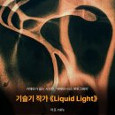 챕터투 | 카메라 없는 사진전? 기슬기 작가 《Liquid Light》 챕터투 관람 후기