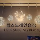 탑스 노래연습장 이미지