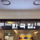 한국집 | 청량리역 롯데백화점 3층, 한식 깔끔하게 먹고 싶을 때? 한국집 후기