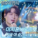 이지훈X손준호 - 지금 이 순간 [불후의 명곡2 전설을 노래하다/Immortal Songs 2] | KBS 250308 방송 이미지