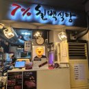 방배4동 주민센터 | 서울 방배동 숨은 찐맛집 | 칠프로칠백식당 방배직영점 N차 방문 솔직 후기