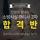 한방에 끝내는 소방시설관리사! ★2차 합격반 모집안내★ 이미지