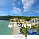 보금농장 | 베트남 푸꾸옥 여행 4박 6일 일정과 베트남 항공 그리고 JW 메리어트 예약 후기