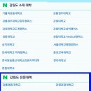 O 2023년 1월 현재, 강원도 소재 대학교 현황 입니다. 이미지