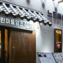 느린마을 양조장 부산서면점 이미지