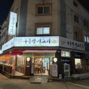 구들장생고기 이미지