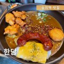 한담카레 | 숭의역 맛집 한담 숭의동점 수제카레 후기