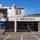 채운보건지소 이미지