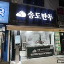 송도만두백운역점