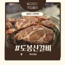 도봉산갈비 | 도봉산맛집 가족 외식으로 들른 갈빗집 도봉산갈비