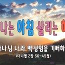 [2024 살아나는아침 살리는하루]6번째아침묵상 - 단2장36~45절 | 하나님 나라 백성임을 기뻐하라 | 아이자야식스티원'하나님의나라 이미지