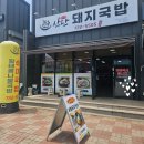 산단돼지국밥