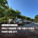 장성군청소년야영장(대피소/오토캠핑장) | 근교 가족캠핑 가기 좋은 곳 치악산 국립공원 구룡자동차 캠핑장 카라반 후기 국립 캠핑장 예약 꿀팁
