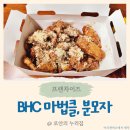홀린 듯 한 마리 뚝딱! 맛있는 치킨 조합 꼭 함께 드세요 BHC 마법클 후기