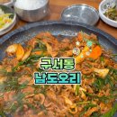 남도시락국 | 부산 구서동 점심 맛집 오리고기백반 남도오리
