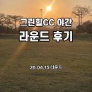 그린힐 | ⛳ 그린힐CC 야간 라운딩 실망스러웠던 솔직 후기 🌙