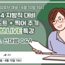 [해설 추가] 2024 지방직 대비 오답 노트 + 찍어 주기 LIVE 특강 feat. 선재쌤 Q&A - 6월 10일 이미지