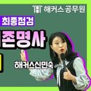 꿈비국어학원 | 87회 KBS한국어능력시험 한달 -2급 후기