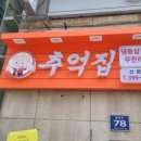 추억집