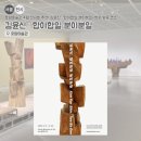 삶의 터 - 합(合 | 호암미술관 4월 전시회 추천! 김윤신 : 합이합일 분이분일+희원 벚꽃 코스
