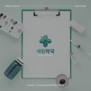세림약국 네이버블로그