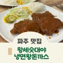 왕세숫대야냉면 왕돈까스 금촌점 이미지
