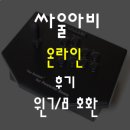 싸울아비 | 싸울아비 온라인 조이스틱 후기 윈도우7과 8 호환