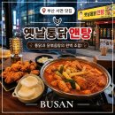 옛날통닭노란봉투치킨 | 서면 치킨 맛집 [옛날통닭앤탕] 치킨에 닭볶음탕 국물 찍어 먹어보니… 이 조합 못 잊어요