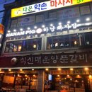 하남돼지집부천역점 이미지