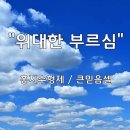 ＜240929＞ "위대한 부르심" / 홍지수형제(큰믿음셀) 이미지