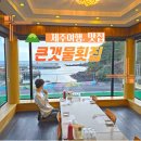 큰갯물횟집중문본점 | 제주 중문 현지인 맛집 서귀포 횟집 큰갯물횟집