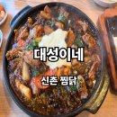 ｢대성이네｣ 신촌 찜닭