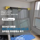 디엠케어 | 일산서구 대화동 일산디엠시티스카이뷰 오피스텔 입주청소 유리창청소 후기