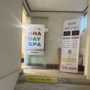 아하데이스파토르마린저온찜질카페