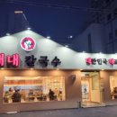 대대칼국수