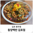 김포 풍무동 맛집 분위기 좋은 한식 야채찜닭 동양백반