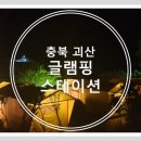 글램핑스테이션 이미지