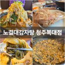 노걸대감자탕 | 하복대 맛집 노걸대감자탕 청주복대점