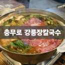충무로맛집 강릉장칼국수&보쌈 | [강릉장칼국수&amp;보쌈] 충무로 샤브샤브 맛집 - 충무로 술집, 회식장소 추천