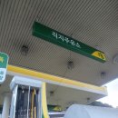 직지주유소 이미지