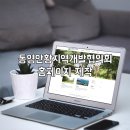 안황지역개발협의회 이미지